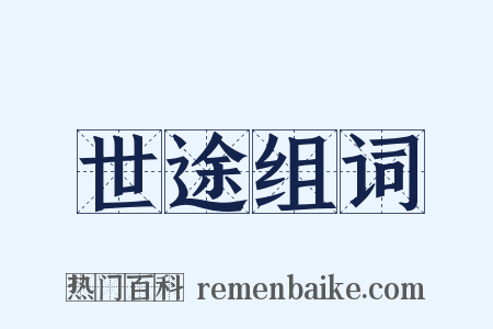 世途组词是什么意思的图片